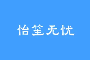 怡笙无忧