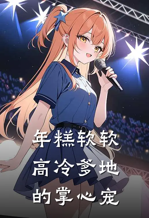 年糕软软，高冷爹地的掌心宠