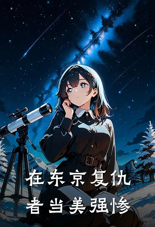 在东京复仇者当美强惨