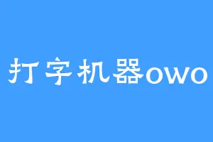 打字机器owo