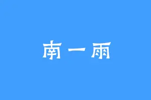 南一雨