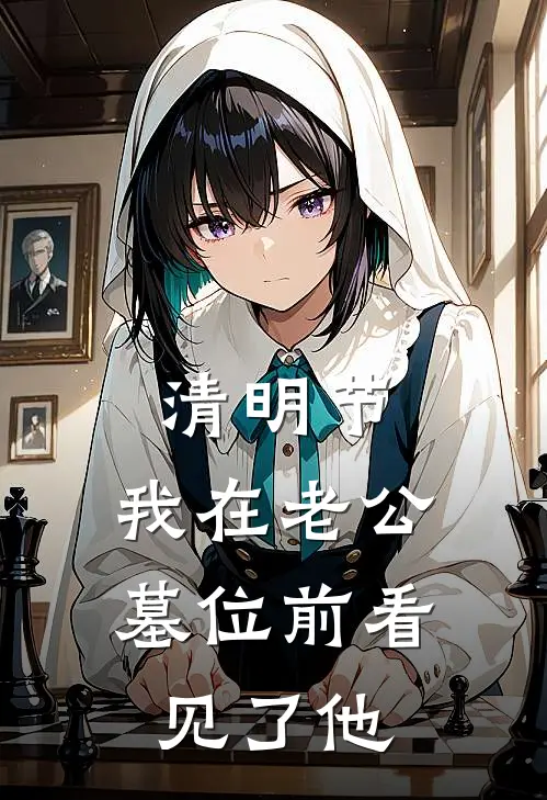 清明节，我在老公墓位前看见了他林景禹苏暖热门的网络小说_完整版小说清明节，我在老公墓位前看见了他(林景禹苏暖)