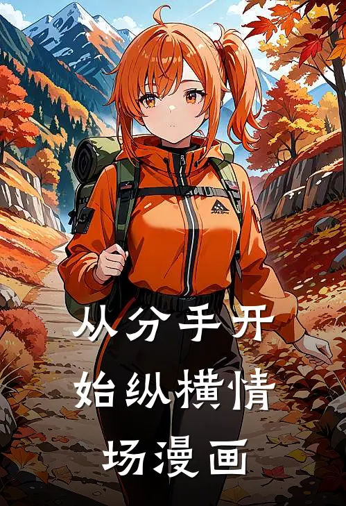 从分手开始纵横情场漫画