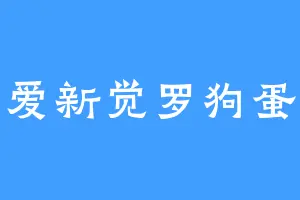 爱新觉罗狗蛋
