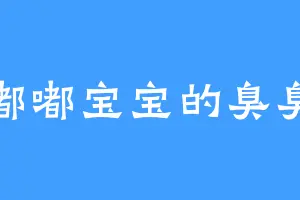 嘟嘟宝宝的臭臭