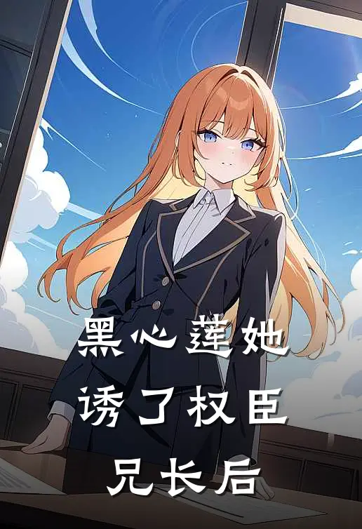 黑心莲她诱了权臣兄长后(沈昭沈珏)完整版小说全文免费阅读_免费阅读无弹窗黑心莲她诱了权臣兄长后沈昭沈珏