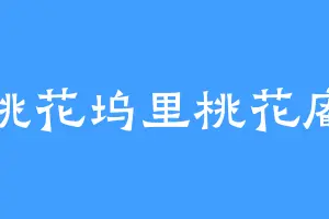 桃花坞里桃花庵