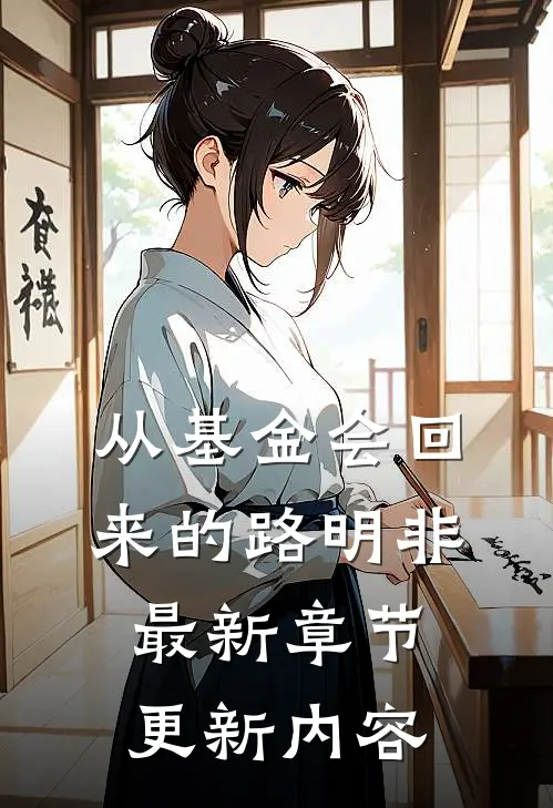 从基金会回来的路明非最新章节更新内容