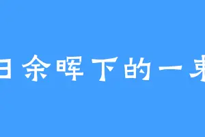 落日余晖下的一束光