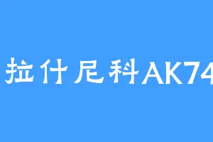 卡拉什尼科AK74M