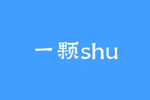 一颗shu
