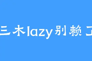 三木lazy别赖了
