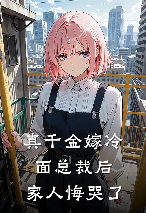 真千金嫁冷面总裁后，家人悔哭了姜念姜展书完结小说免费阅读_完本热门小说真千金嫁冷面总裁后，家人悔哭了姜念姜展书