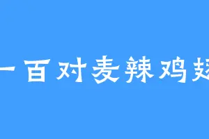 一百对麦辣鸡翅