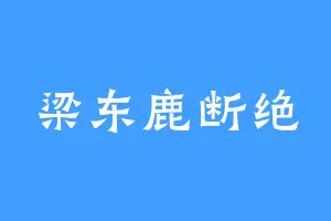 梁东鹿断绝