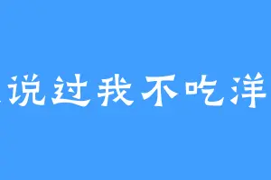 我说过我不吃洋葱