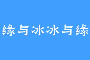 缘与冰冰与缘