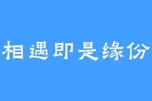 相遇即是缘份