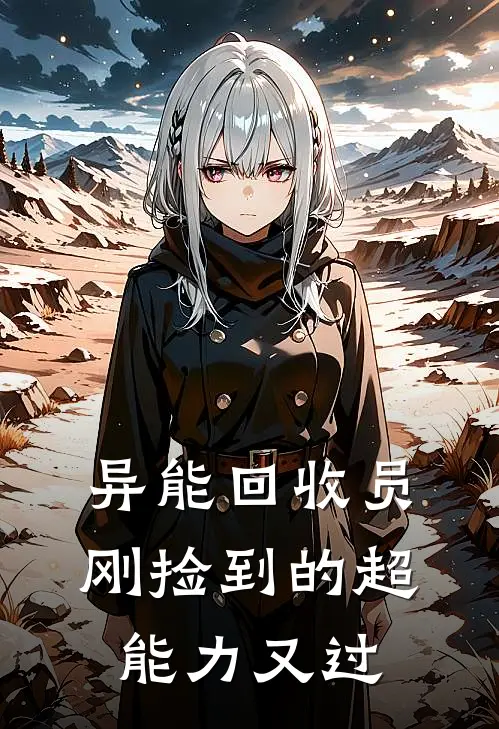 异能回收员：刚捡到的超能力又过