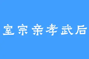 汉室宗亲孝武后裔