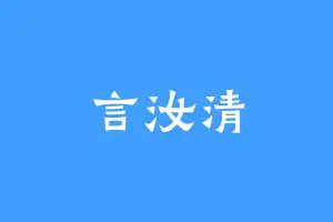 言汝清