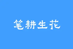 笔耕生花