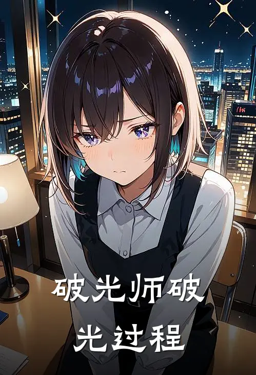 破光师破光过程