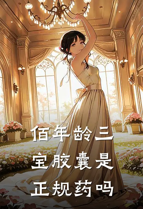 佰年龄三宝胶囊是正规药吗