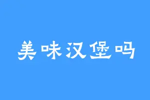 美味汉堡吗