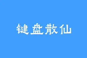 键盘散仙