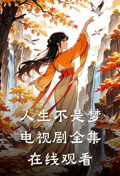 人生不是梦电视剧全集在线观看