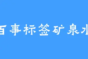 百事标签矿泉水
