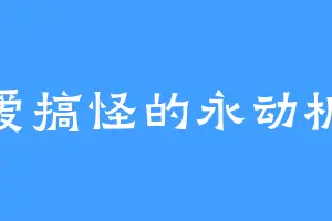 爱搞怪的永动机