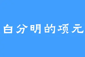 黑白分明的项元镇