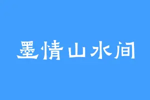 墨情山水间