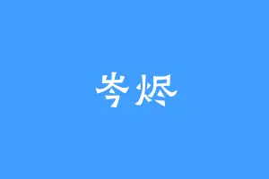 岑烬