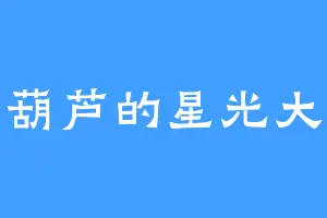 西葫芦的星光大道