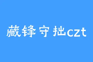 藏锋守拙czt