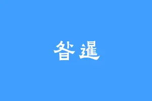 昝暹
