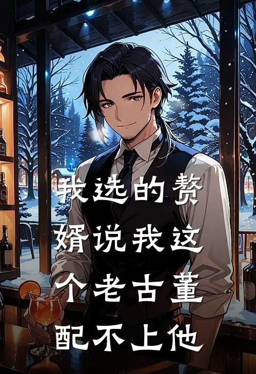 我选的赘婿说我这个老古董配不上他