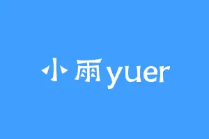 小雨yuer