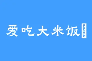 爱吃大米饭丷
