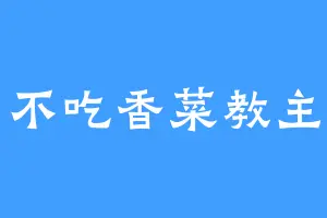 不吃香菜教主