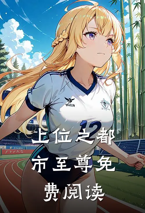 上位之都市至尊免费阅读