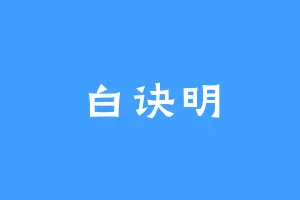 白诀明