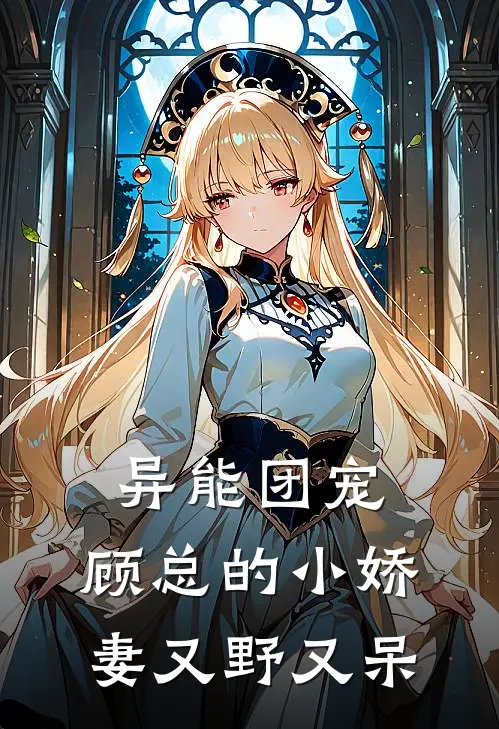 异能团宠：顾总的小娇妻又野又呆