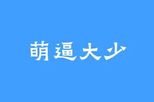 萌逼大少
