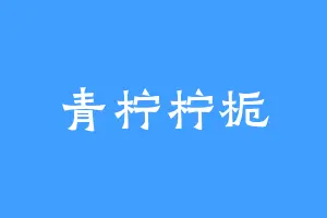 青柠柠栀