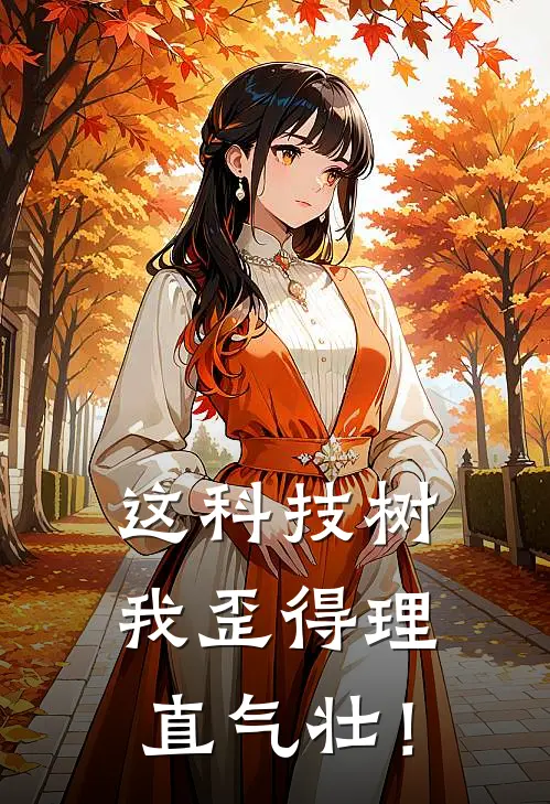 这科技树，我歪得理直气壮！