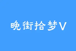 晚街拾梦V
